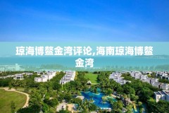 琼海博鳌金湾评论,海南琼海博鳌金湾