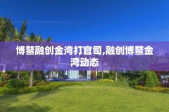 博鳌融创金湾打官司,融创博鳌金湾动态