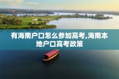 有海南户口怎么参加高考,海南本地户口高考政策