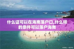 什么证可以在海南落户口,什么样的条件可以落户海南