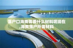 落户口海南需要什么材料呢现在,海南落户所需材料
