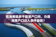 在海南租房子能落户口吗,办理海南户口迁入条件最新?