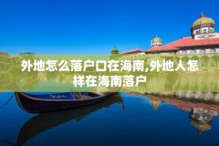 外地怎么落户口在海南,外地人怎样在海南落户