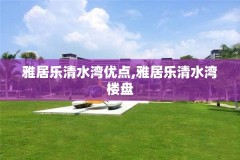 雅居乐清水湾优点,雅居乐清水湾楼盘