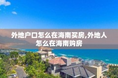 外地户口怎么在海南买房,外地人怎么在海南购房