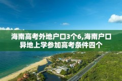 海南高考外地户口3个6,海南户口异地上学参加高考条件四个