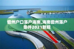 儋州户口落户海南,海南儋州落户条件2021新规