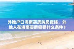 外地户口海南买房购房资格,外地人在海南买房需要什么条件?