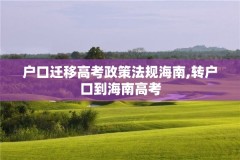 户口迁移高考政策法规海南,转户口到海南高考