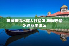 雅居乐清水湾入住情况,雅居乐清水湾业主论坛
