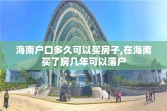 海南户口多久可以买房子,在海南买了房几年可以落户