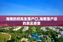 海南的邢先生落户口,海南落户后的真实感受