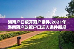 海南户口放开落户条件,2021年海南落户政策户口迁入条件新规