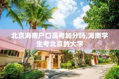 北京海南户口高考加分吗,海南学生考北京的大学