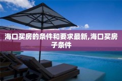 海口买房的条件和要求最新,海口买房子条件