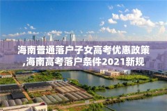 海南普通落户子女高考优惠政策,海南高考落户条件2021新规