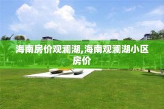 海南房价观澜湖,海南观澜湖小区房价