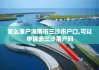 怎么落户海南市三沙市户口,可以申请去三沙落户吗