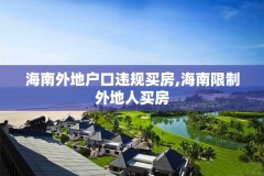 海南外地户口违规买房,海南限制外地人买房