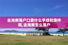 去海南落户口要什么手续和条件呢,去海南怎么落户