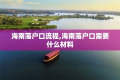 海南落户口流程,海南落户口需要什么材料