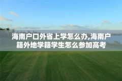 海南户口外省上学怎么办,海南户籍外地学籍学生怎么参加高考