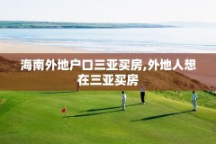 海南外地户口三亚买房,外地人想在三亚买房