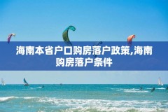 海南本省户口购房落户政策,海南购房落户条件