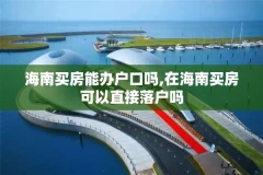 海南买房能办户口吗,在海南买房可以直接落户吗