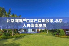 北京海南户口落户深圳政策,北京人去海南发展