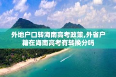 外地户口转海南高考政策,外省户籍在海南高考有转换分吗