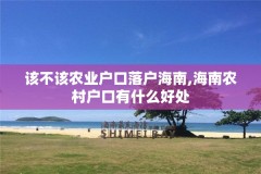 该不该农业户口落户海南,海南农村户口有什么好处