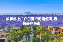 放弃北上广户口落户海南值吗,后悔落户海南