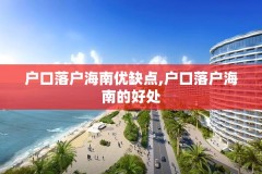户口落户海南优缺点,户口落户海南的好处