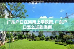 广东户口在海南上学政策,广东户口怎么迁到海南