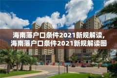 海南落户口条件2021新规解读,海南落户口条件2021新规解读图片