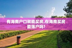 有海南户口就能买房,在海南买房能落户吗?