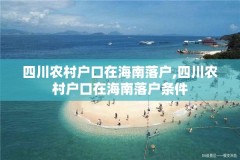 四川农村户口在海南落户,四川农村户口在海南落户条件