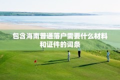 包含海南普通落户需要什么材料和证件的词条