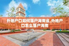 外地户口如何落户海南省,外地户口怎么落户海南