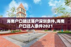 海南户口随迁落户深圳条件,海南户口迁入条件2021