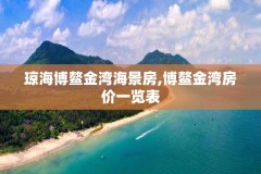 琼海博鳌金湾海景房,博鳌金湾房价一览表