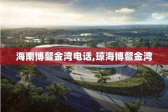 海南博鳌金湾电话,琼海博鳌金湾