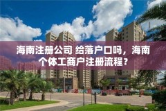 海南注册公司 给落户口吗,海南个体工商户注册流程?