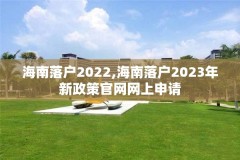 海南落户2022,海南落户2023年新政策官网网上申请