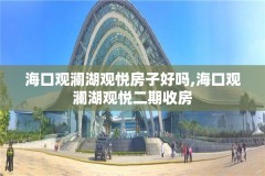 海口观澜湖观悦房子好吗,海口观澜湖观悦二期收房