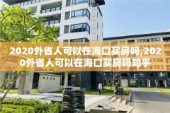 2020外省人可以在海口买房吗,2020外省人可以在海口买房吗知乎