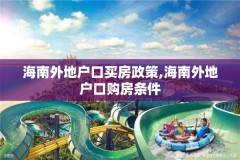 海南外地户口买房政策,海南外地户口购房条件