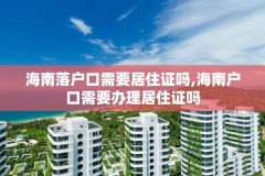 海南落户口需要居住证吗,海南户口需要办理居住证吗