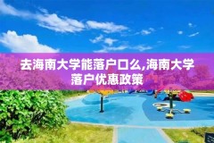 去海南大学能落户口么,海南大学落户优惠政策